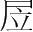 字