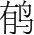 字