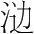 字