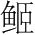 字