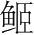 字