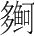 字