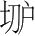字