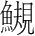 字
