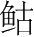 字