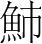 字
