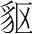 字