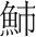 字