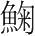 字