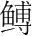 字