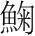 字