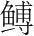字