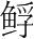 字