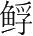 字