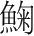 字