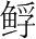 字