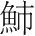 字