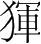 字