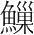 字
