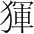 字