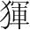 字