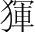 字
