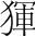 字
