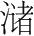 字
