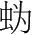 字