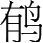 字
