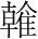 字