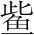字