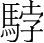 字