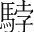 字