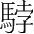 字