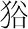 字