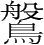 字
