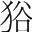 字