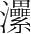 字