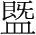 字