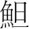 字