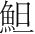 字