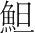 字