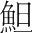 字