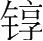 字