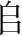 字