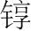 字