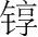 字