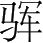 字