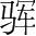字